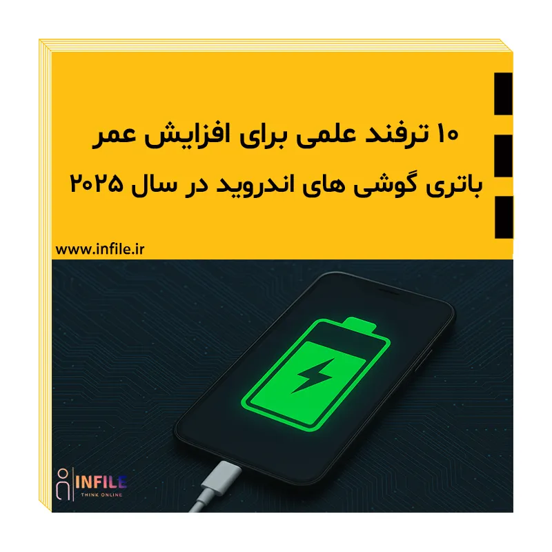 افزایش عمر باتری گوشی‌
